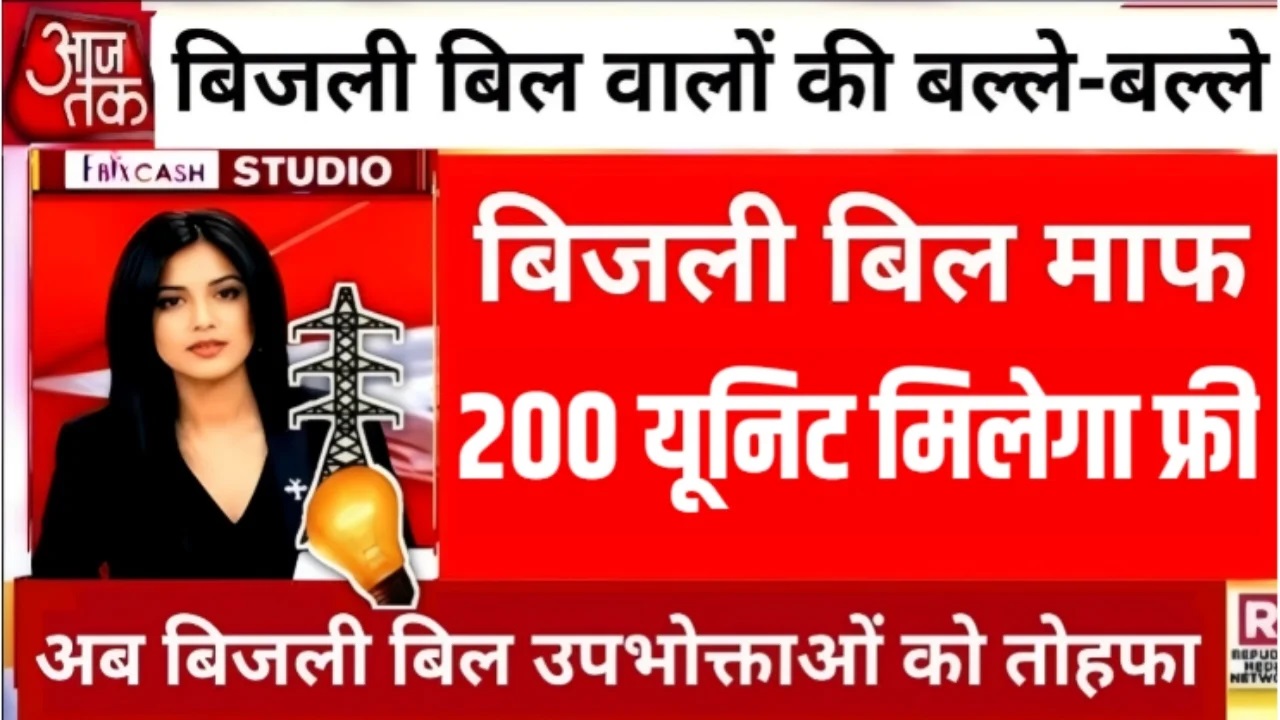 Bijli Bill Mafi Scheme : फ्री बिजली बिल की आवेदन हुआ शुरू। 200 यूनिट सभी को मिलेगा फ्री बिजली जल्दी करें आवेदन