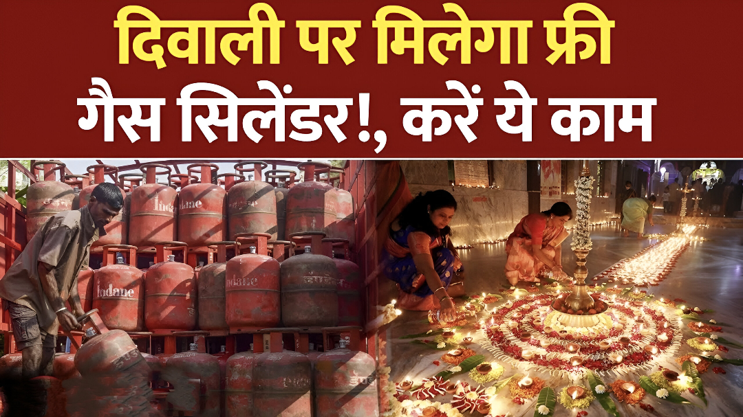 LPG Price: दिवाली पर मिलेगा फ्री गैस सिलेंडर | Hindi News। Breaking | Gas Cylinder