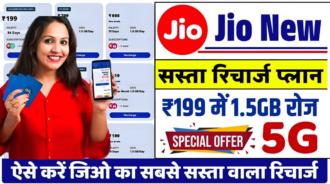 Jio New Recharge Plan : जिओ ने लॉन्च किया ₹199 में 2GB रोज 84 दिनों तक अनलिमिटेड कॉलिंग